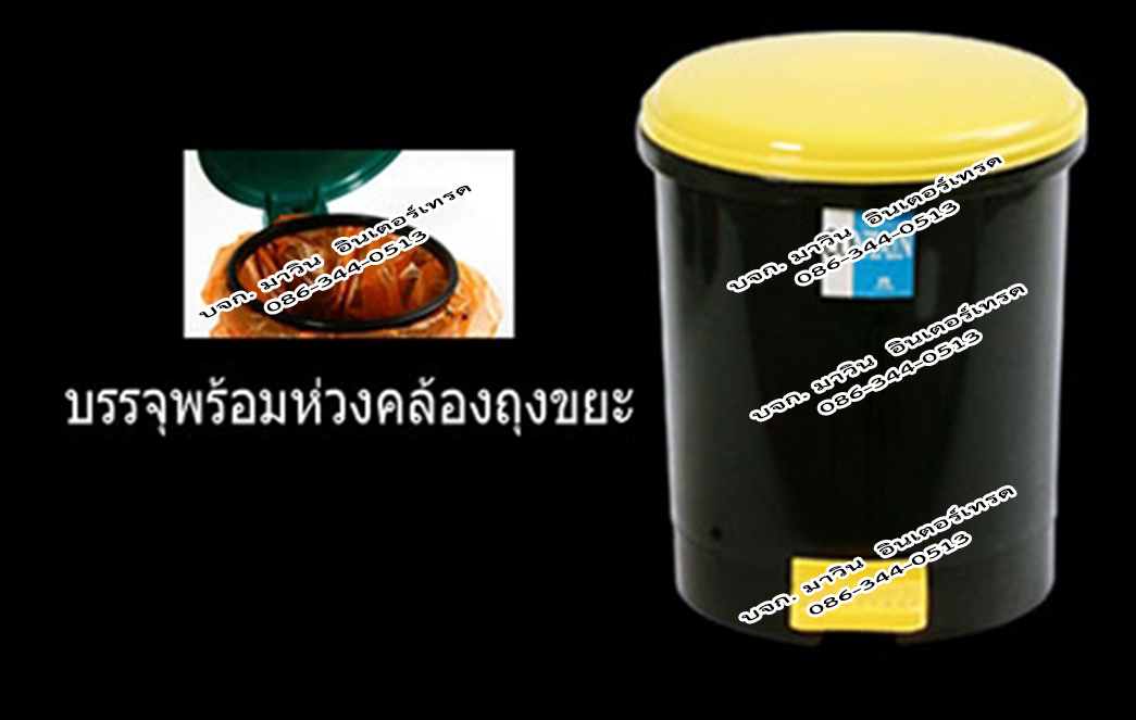 ถังขยะเท้าเหยียบ (แบบไม่มีไส้ บรรจุพร้อมห่วงคล้องถุงขยะ) 1.5 ลิตร