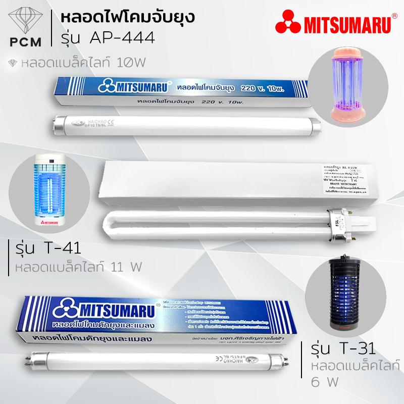 MITSUMARU (PCM) หลอดไฟดักยุง ดักแมลง MITSUMARU รุ่น T-41 T-31 AP-444 / 11W / 10 W / 6 W สีแบล็คไลท์