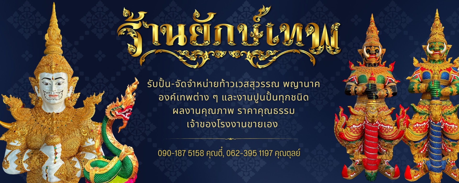 📌ร้านยักษ์เทพ รับปั้น - จัดจำหน่ายท้าวเวสสุวรรณ พ่อปู่-แม่ย่าพญานาค งานองค์เทพต่าง ๆ และงานปูนปั้นทุกชนิด ตามสเปค งานสวย วิจิตร ปราณีต เจ้าของโรงงานขายเอง โดยช่างฝีมือคุณภาพ มีหน้าร้าน และมีบริการจัดส่งทั่วประเทศ 🚛