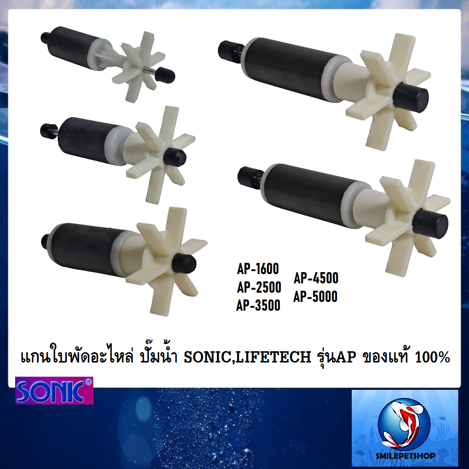 แกนใบพัดอะไหล่ ปั๊มน้ำ Sonic,Lifetech รุ่น AP ของแท้