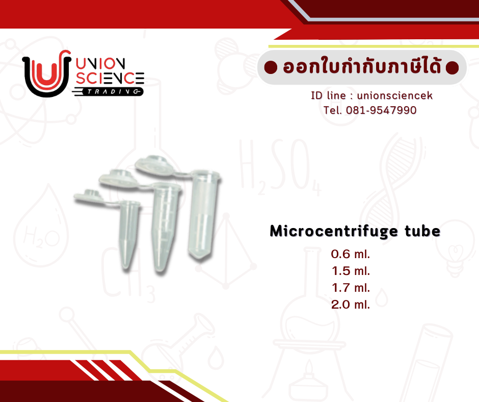 หลอดไมโครเซ็นติฟิวก์ (Microcentrifuge tube)