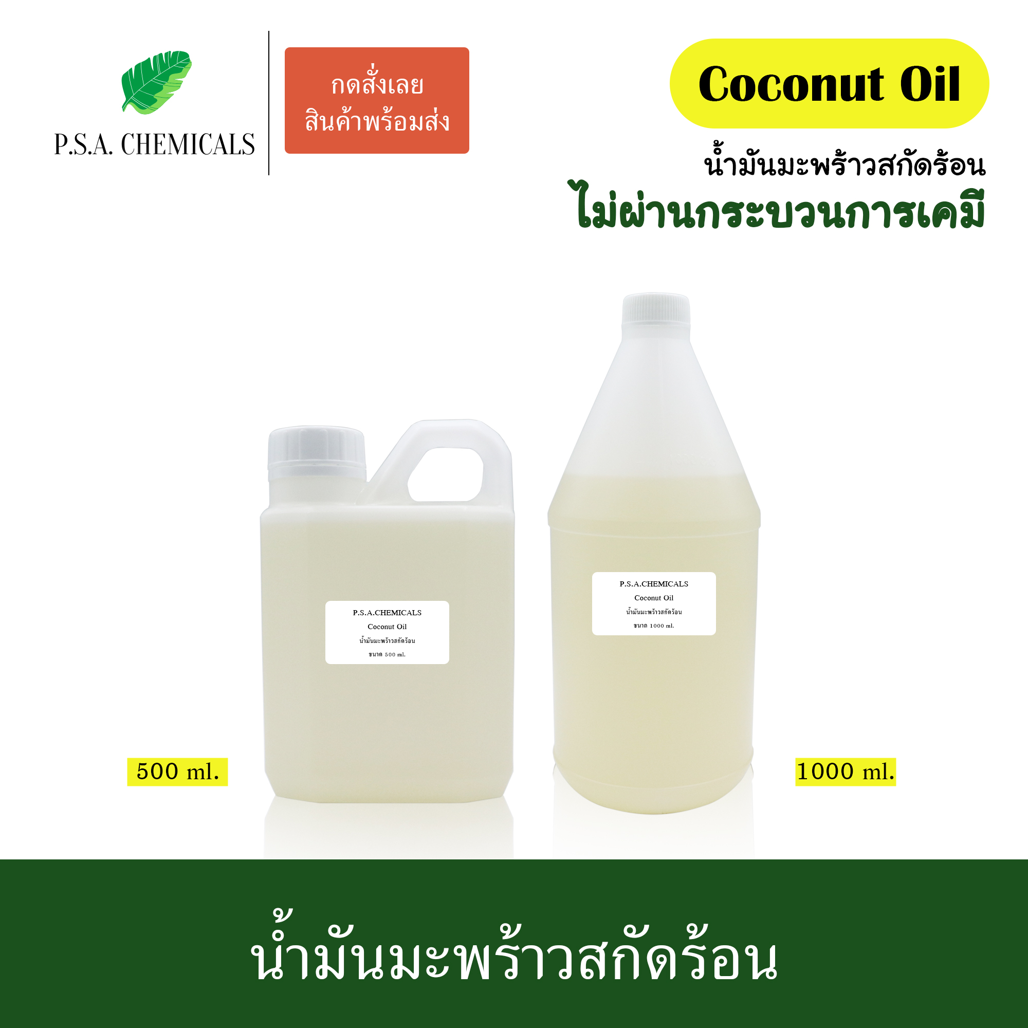 น้ำมันมะพร้าวสกัดร้อน ขนาด 500 ml / 1000 ml ไม่ผ่านกระบวนการเคมี