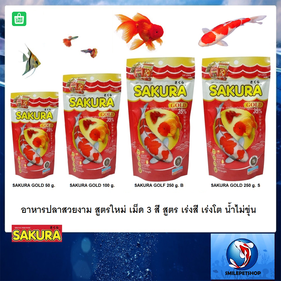 SAKURA GOLD 20g 50g 100g 250g (อาหารปลาสวยงาม สูตรใหม่ เม็ด 3 สี สูตร เร่งสี เร่งโต น้ำไม่ขุ่น)