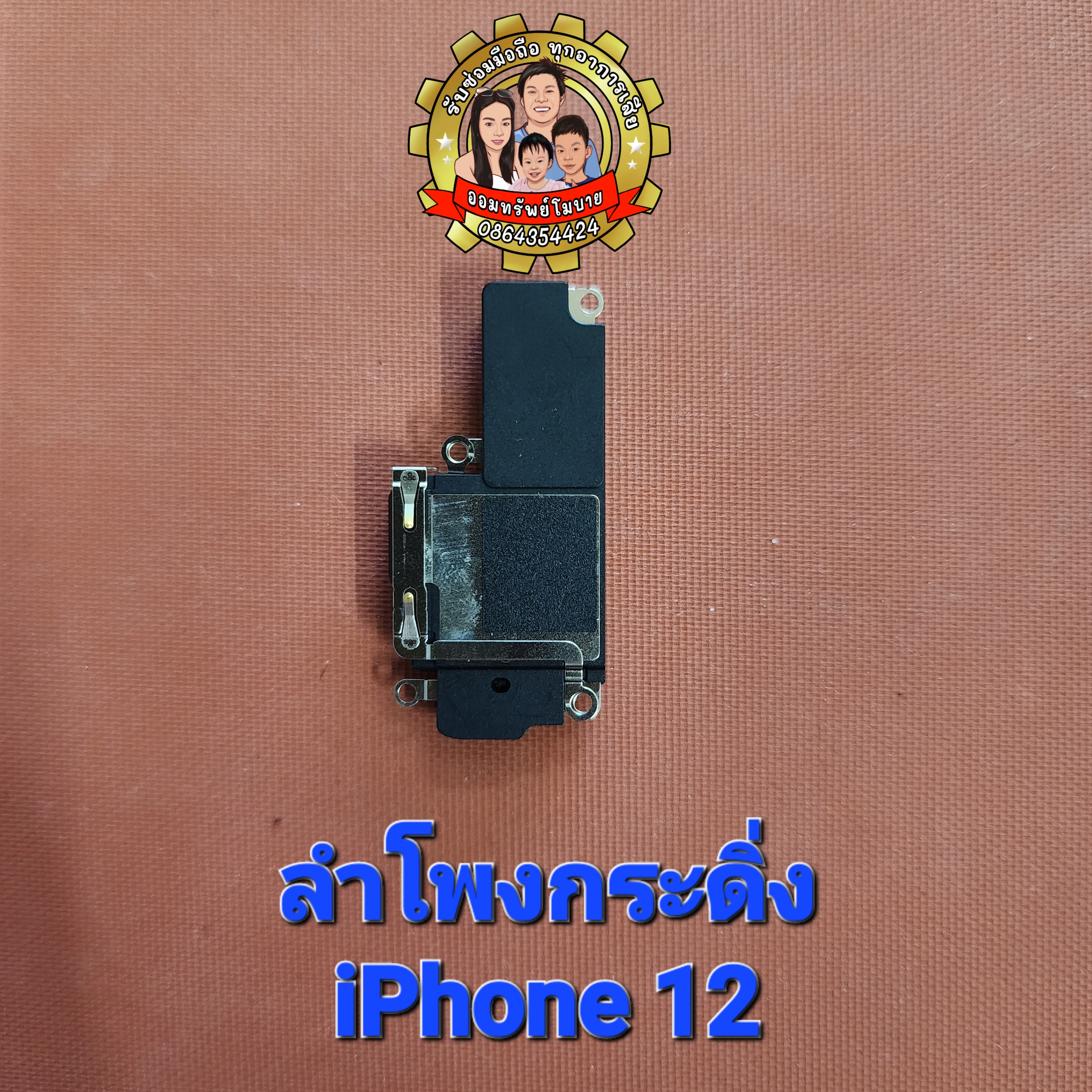 ลำโพงกระดิ่งแท้ iPhone 12