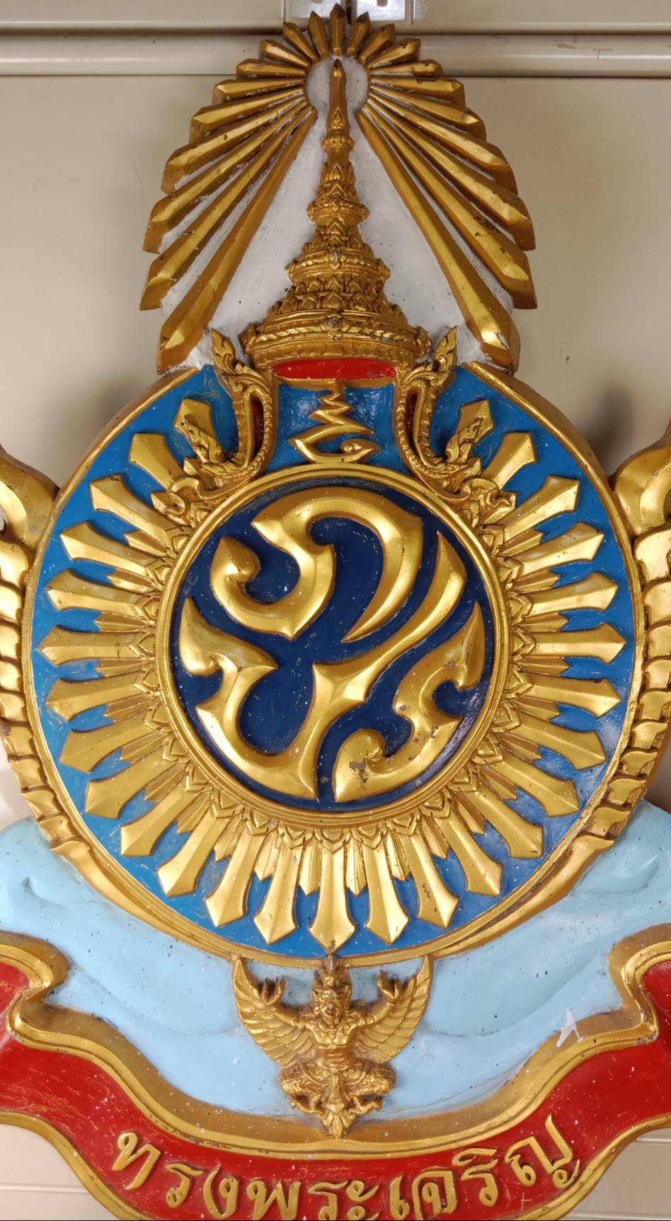 235.ตราสัญลักษณ์ ภปร.และตราครุฑ(พร้อมฐานตั้ง)