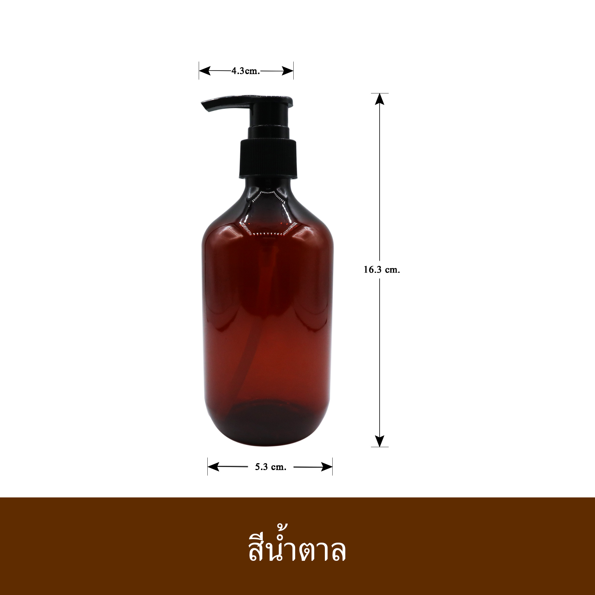 (แพ็ค 6 ใบ) ขวดพลาสติก ขวดปั๊มเปล่า ใส่แชมพู ครีมนวด โลชั่น สีเขียว / สีน้ำตาล ขนาด 300 ml