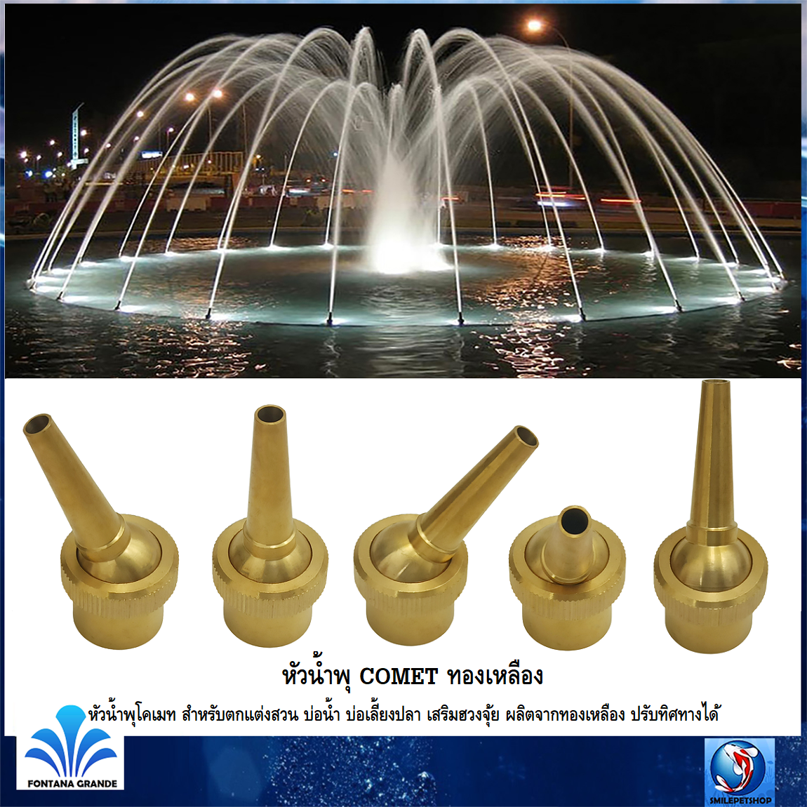 หัวน้ำพุ COMET ทองเหลือง⛲️(หัวน้ำพุโคเมทสำหรับตกแต่งสวน บ่อน้ำ บ่อเลี้ยงปลา เสริมฮวงจุ้ย ปรับองศาและทิศทางได้)