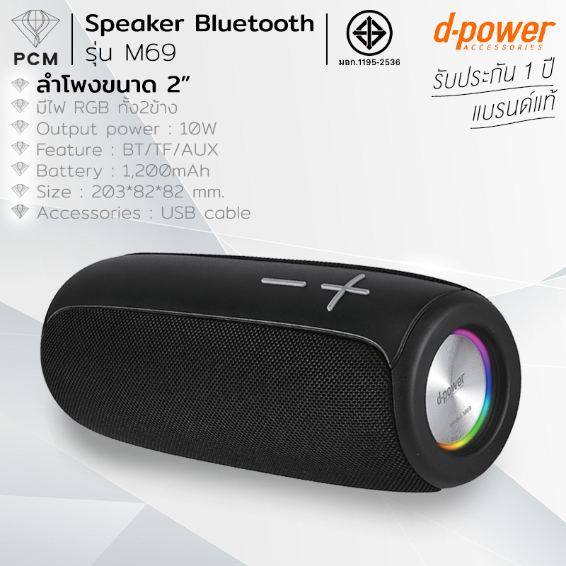 D-POWER (PCM) ลำโพงบลูทูธลายผ้าดำด้าน มาในรูปทรงกระบอก มีระบบแสงไฟ RGB รุ่น M69