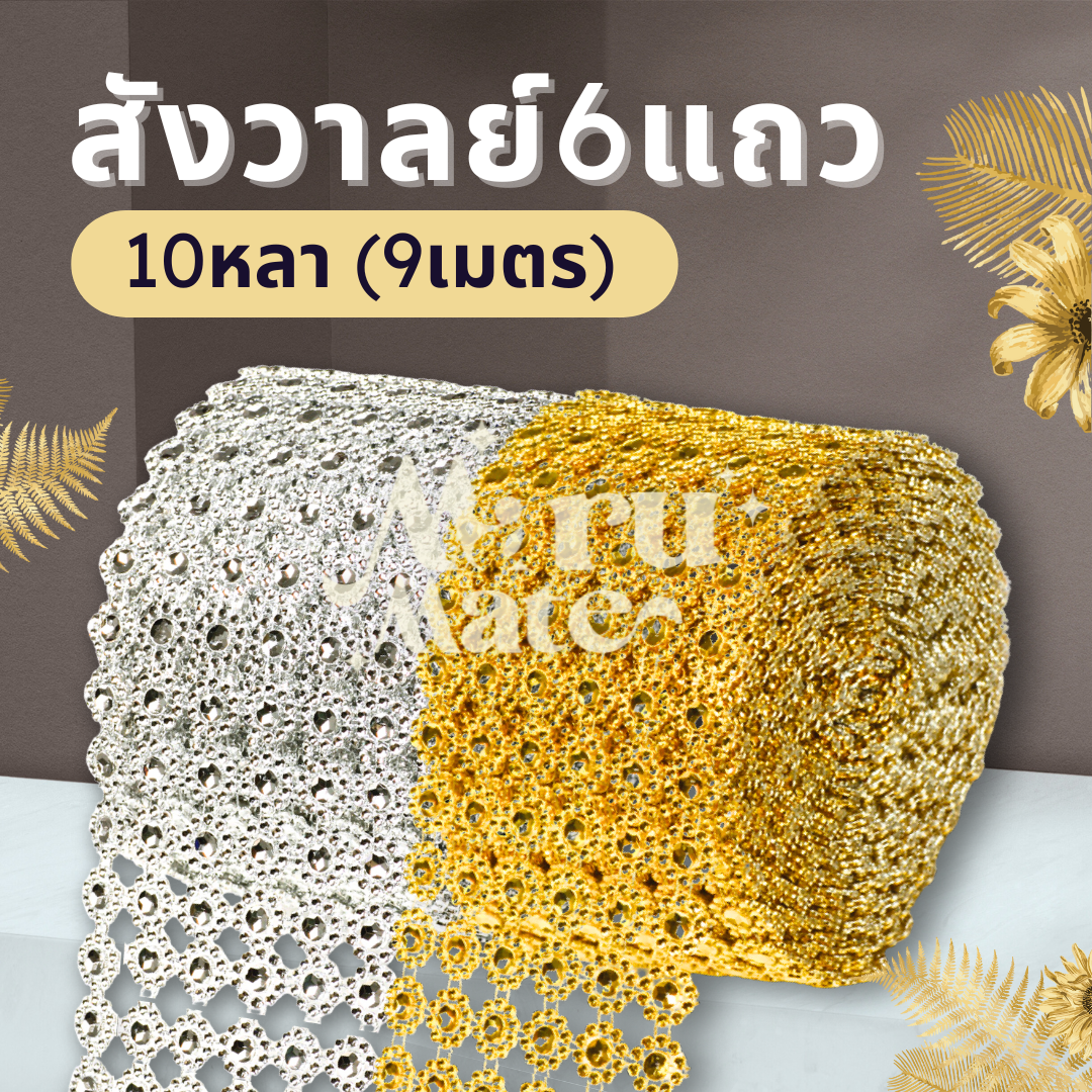สังวาลย์ 6 แถว สังวาลย์ทานตะวัน 10 หลา (แพ็ก 9 เมตร) เพชรผืน สำหรับใช้ตกแต่ง เหรียญโปรยทาน พานพุ่มบูชา DIY