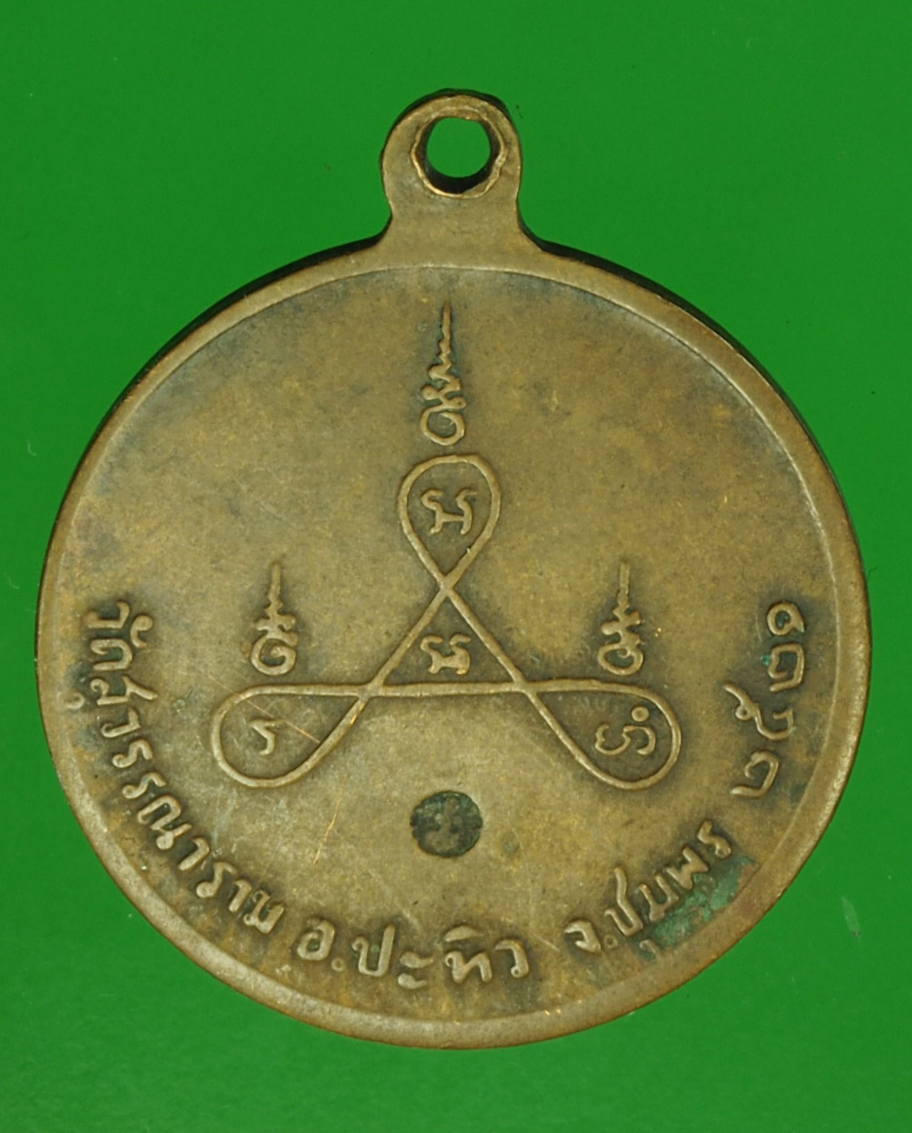 A77 เหรียญหลวงพ่อจำปา วัดสุวรรณาราม ชุมพร 29