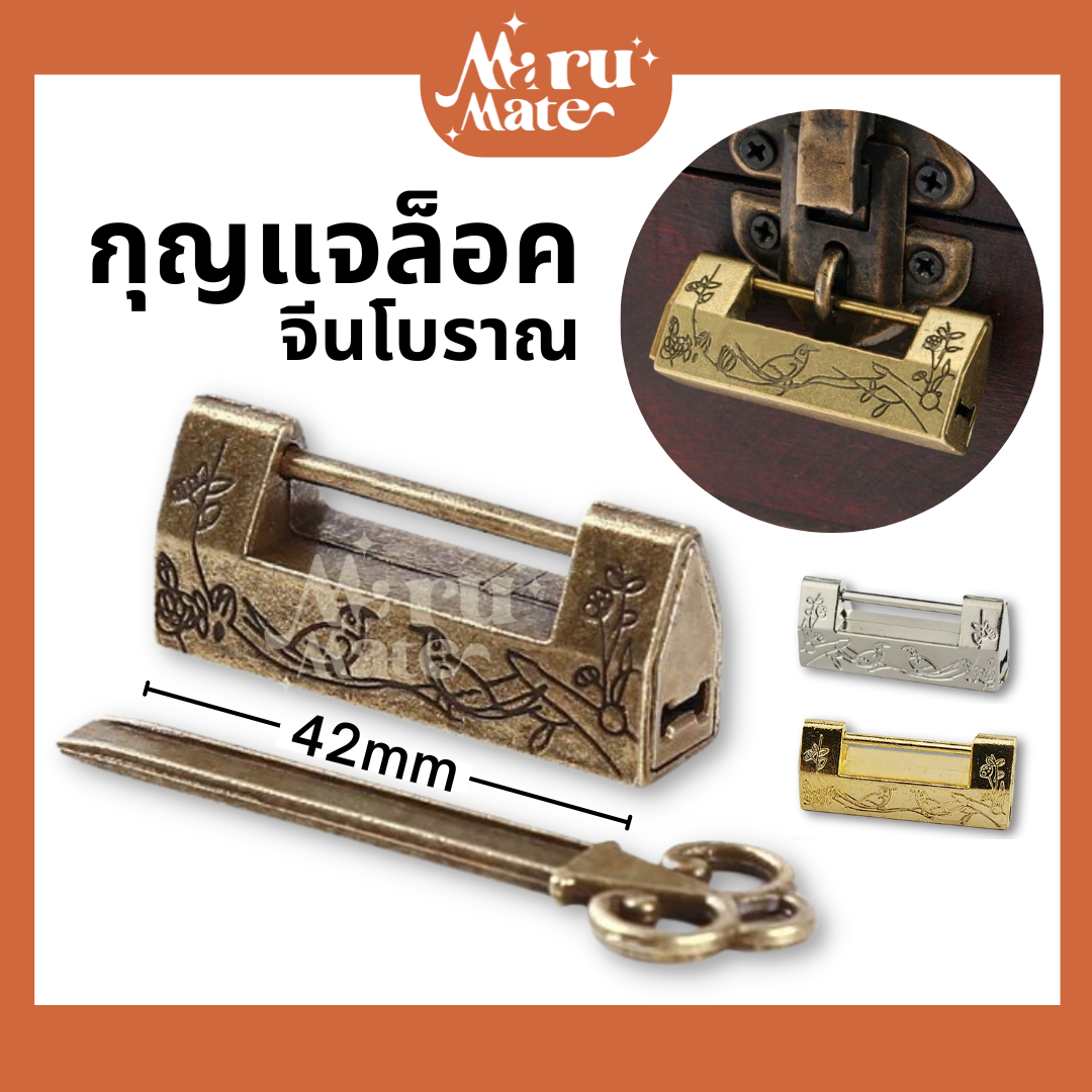 กุญแจล็อค กุญแจโบราณ ขนาดเล็ก จีนโบราณ แบบวินเทจ ล็อคแบบโบราณ สไตล์วินเทจ