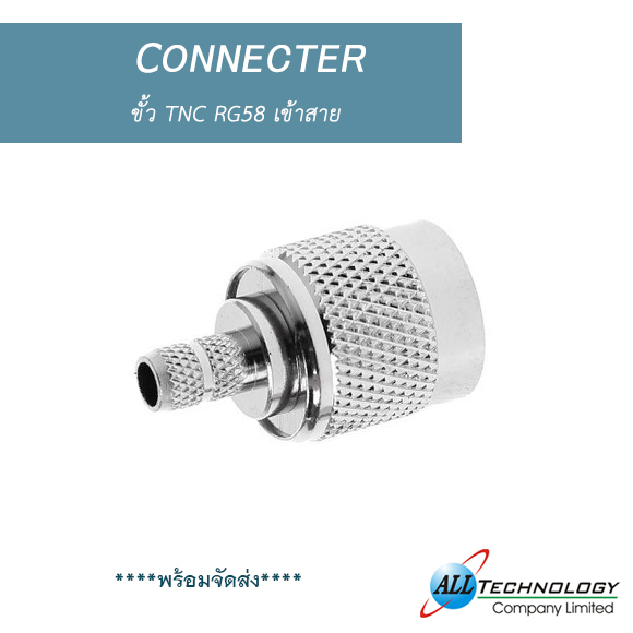 ขั้ว TNC RG58 เข้าสาย