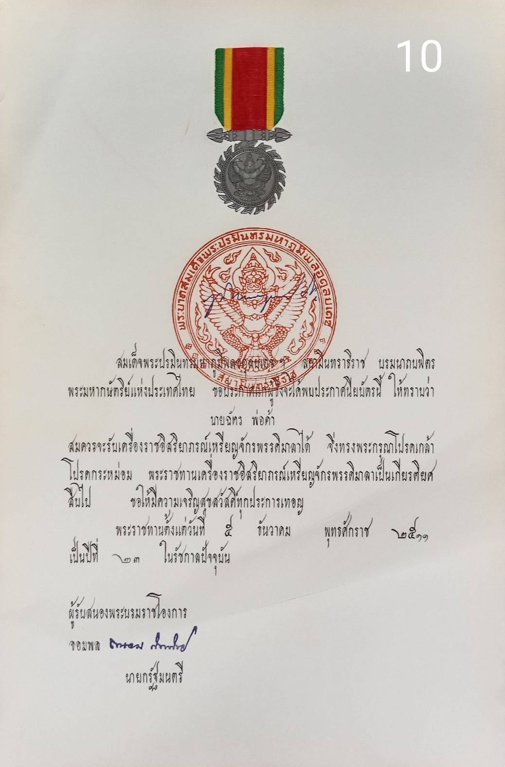 256.เอกสารเก่าพร้อมพระปรมาภิไธย"ภูมิพลอดุลยเดช ปร."