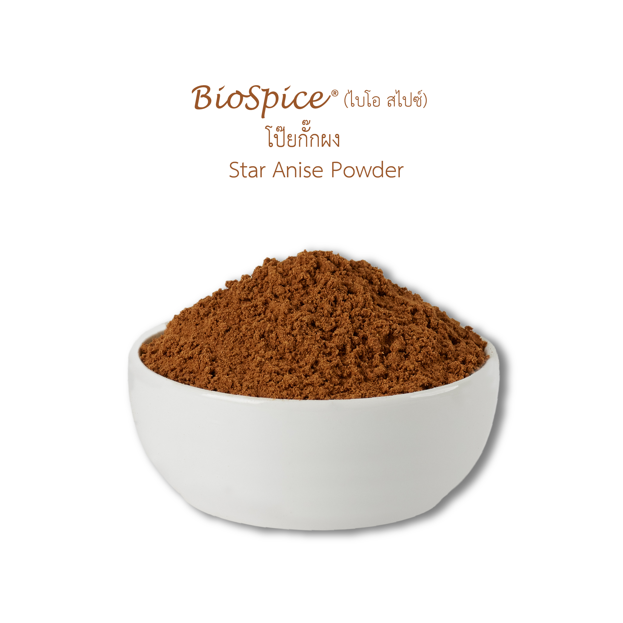 โป๊ยกั๊กผง (เครื่องหมายการค้า ไบโอ สไปซ์) 200 กรัม / Star Anise Powder (BioSpice®) 200 gram.