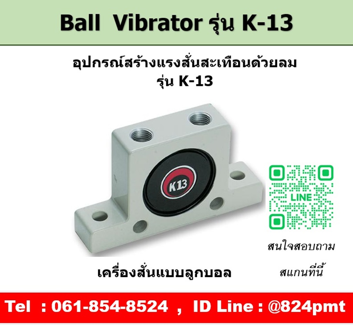 Ball Vibrator รุ่น K13 ตัวสร้างแรงสั่นสะเทือนด้วยลม