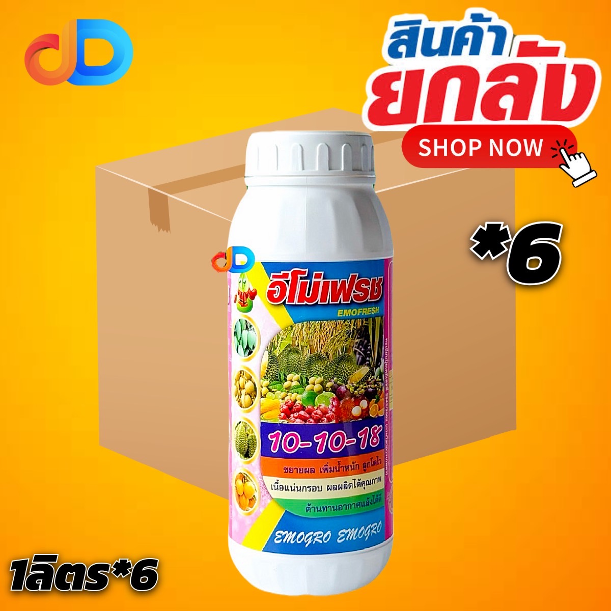(ยกลัง 6 ขวด) 10-10-18 + ซิลคอน ปุ๋ยน้ำทางใบ ขนาด 1 ลิตร ขยายผล เพิ่มน้ำหนัก เนื้อแน่นกรอบ ต้านทานโรคได้ดี