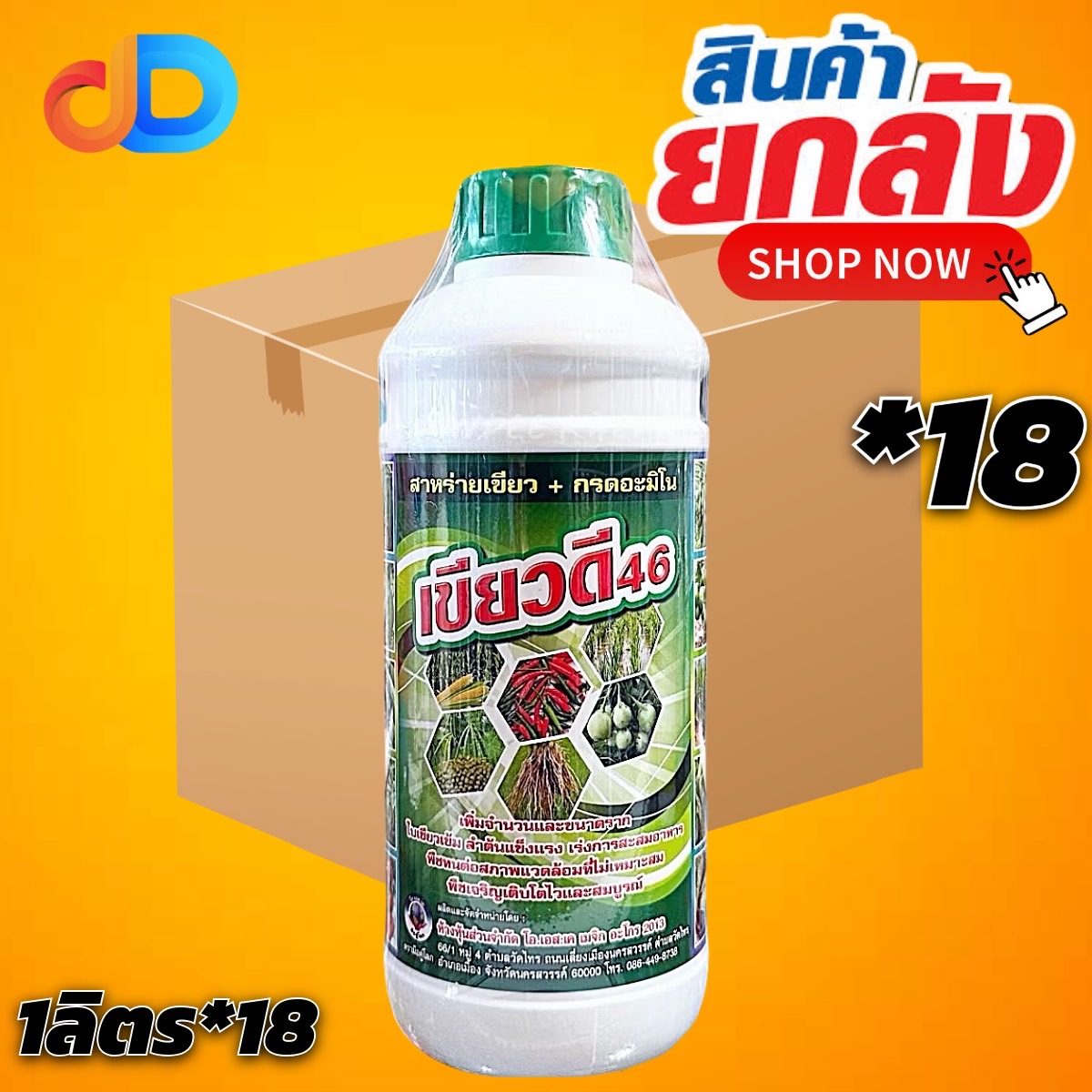 (กดสั่งซื้อครั้งละ1ลัง!ยกลัง18ขวด) เขียวดี46 ขนาด1 ลิตร #สารอาหารคีเลท+อะมิโน-ใบเขียวเข้ม กระตุ้นการแตกกอ-เร่งแตกราก