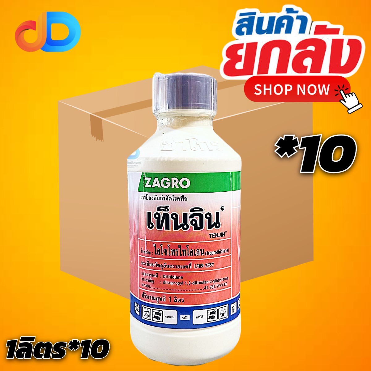(ยกลัง10ขวด) เท็นจิน สาร ไอโซโพรไทโอเลน ขนาด 1 ลิตร ป้องกันกำจัดโรคใบไหม้ โรคกาบใบแห้งในข้าว