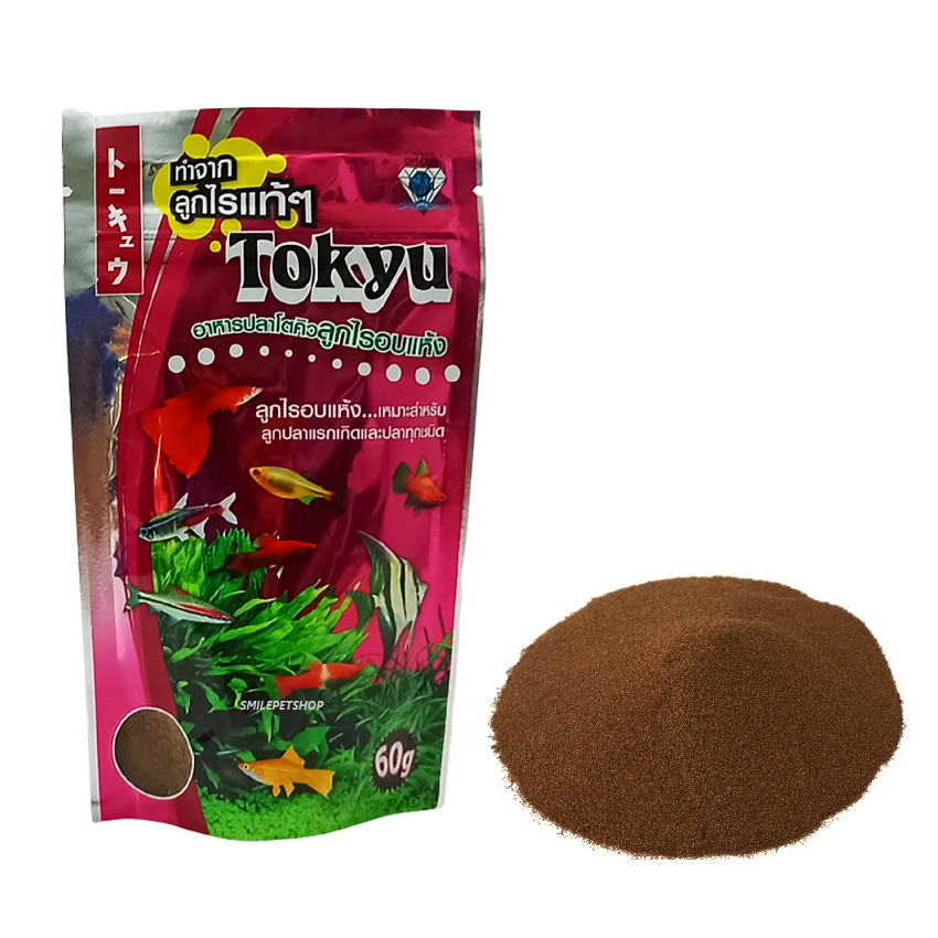 Tokyu ลูกไรอบแห้ง 60 g.(อาหารสำหรับลูกปลาแรกเกิด และปลาขนาดเล็กทุกชนิด)