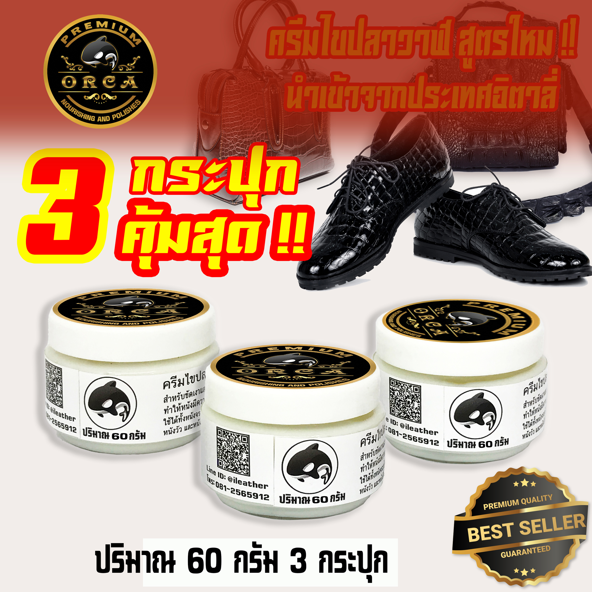 ORCA Premium 60 กรัม ⭐️แพ็ค 3 กระปุก⭐️ ไขปลาวาฬ⭐️สูตรใหม่⭐️คุณภาพสูง นำเข้าจากประเทศอิตาลี่ ครีมไขปลาวาฬ ขัดเงาหนัง