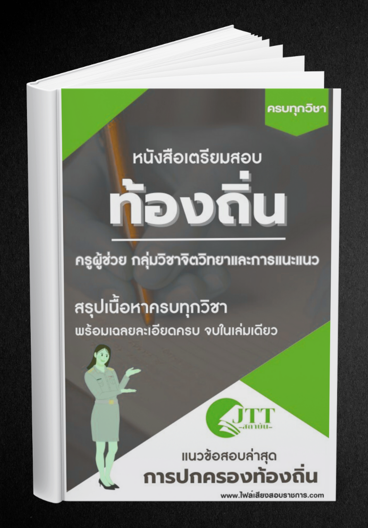 สรุปแนวข้อสอบ กลุ่มวิชาจิตวิทยาและการแนะแนว ครูผู้ช่วย ท้องถิ่น พร้อมเฉลย ปี68