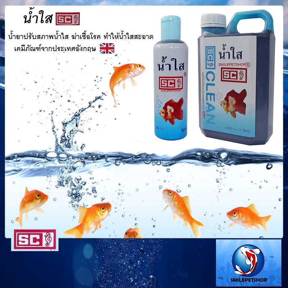 น้ำใส SC (น้ำยาปรับสภาพน้ำใส ฆ่าเชื้อโรค ทำให้น้ำใสสะอาด เคมีภัณฑ์จากประเทศอังกฤษ)