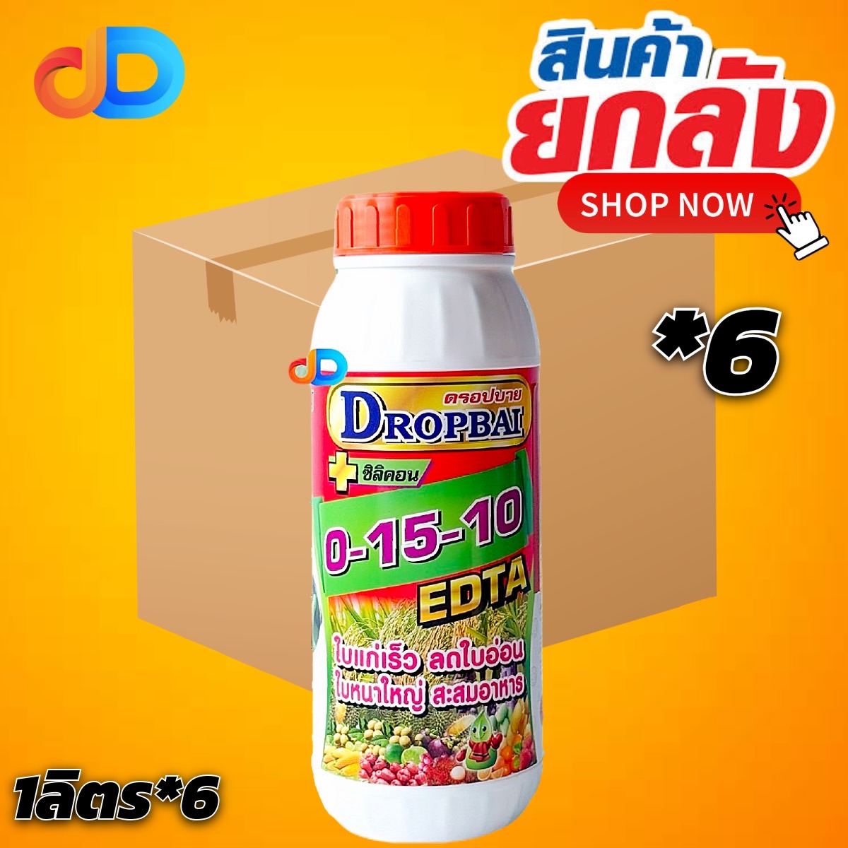 (ยกลัง6) 0-15-10 + ซิลิคอน EDTA ปุ๋ยน้ำฉีดทางใบ ขนาด 1 ลิตร หยุดใบอ่อน สะสมอาหาร เร่งใบแก่ ลดใบอ่อน ใบหนาใหญ่