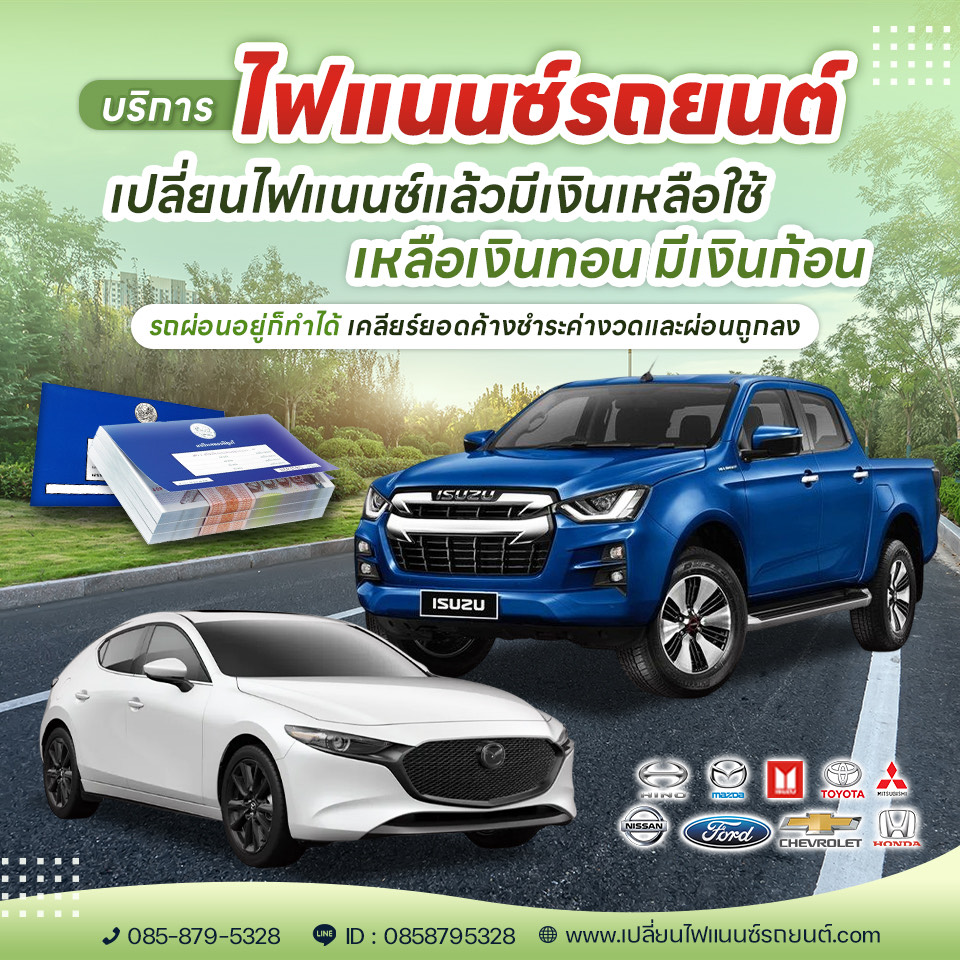 เปลี่ยนไฟแนนซ์รถยนต์ เคลียร์ยอดค้างชำระค่างวดผ่อนถูกลง