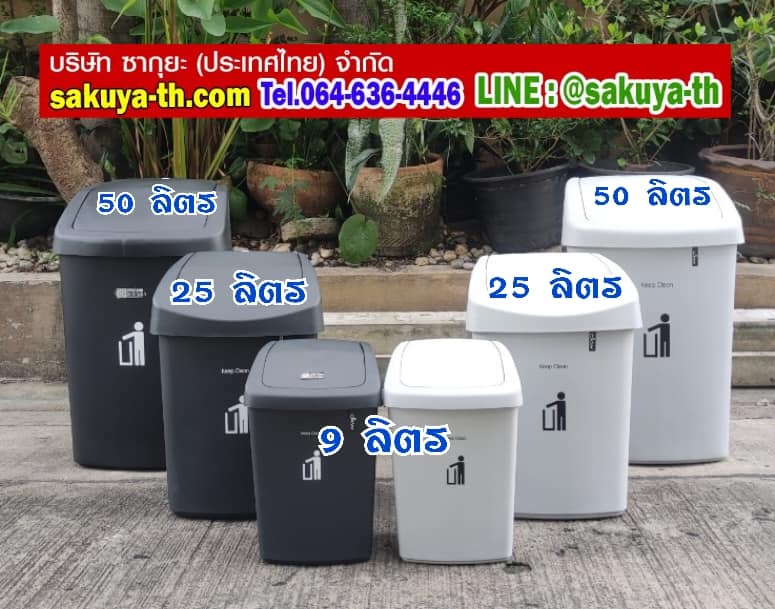 ถังขยะสวย ทรงเหลี่ยม ฝาสวิง 25 ลิตร