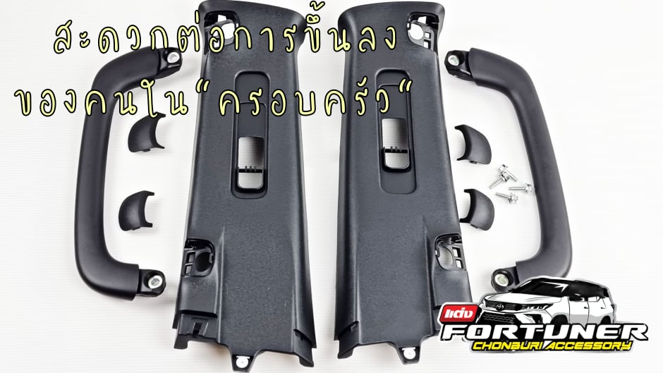 มือจับเสา B สีดำ โตโยต้า ฟอร์จูนเนอร์