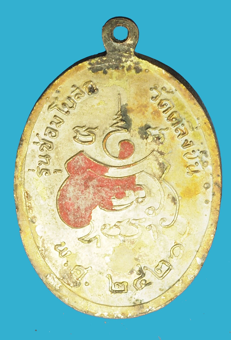 A945 เหรียญหลวงพ่อกลีบ วัดตลิ่งชัน ปี 2520 กรุงเทพ 18