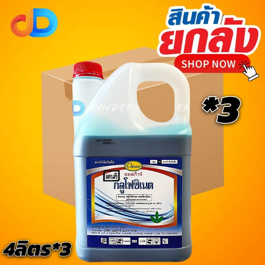 (ยกลัง *3 แกลลอน) กลูโฟซิเนต เดนกิ (น้ำทึบ) กลูโฟซิเนต-แอมโมเนียม 15% SL ของ ออสก้าร์ ขนาด 4 ลิตร กำจัดวัชพืชทั้ง ใบแคบ
