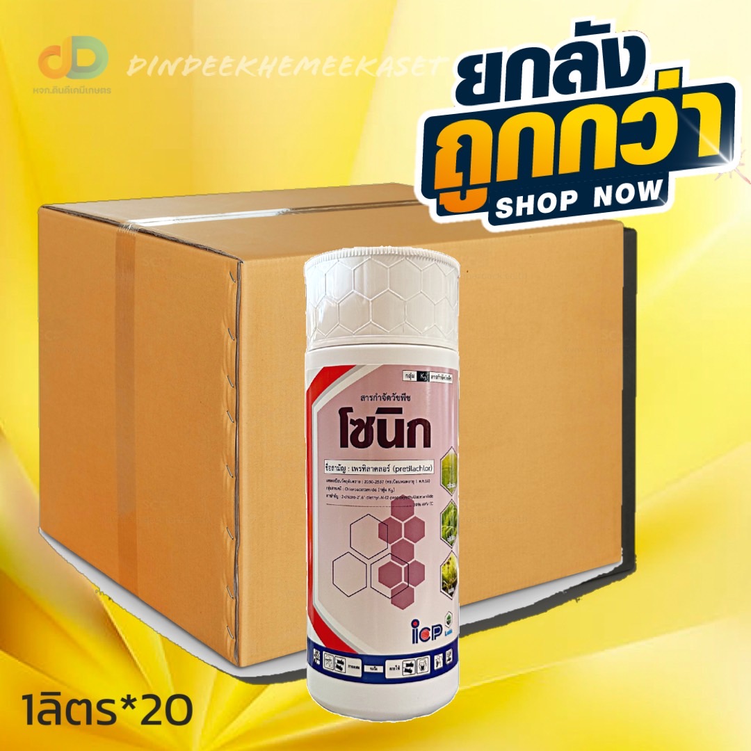 (กดสั่งซื้อครั้งละ 1ลัง! ยกลัง*20) โซนิก สาร เพรทิลาคลอร์ 30% EC ขนาด 1 ลิตร ยาคุมเลนในนาข้าว คุมวัชพืชก่อนงอก ทั้งใบแคบ