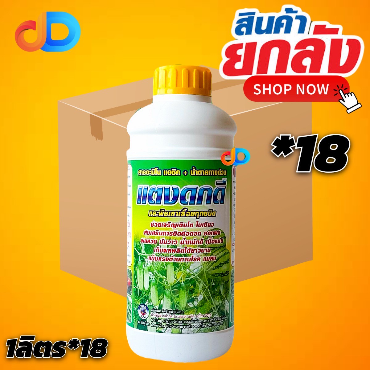 (ยกลัง 18 ขวด) แตงดกดี -สารอะมิโนแอซิค+น้ำตาลทางด่วน ขนาด1 ลิตร พืชเถาเลื้อยทุกชนิด ช่วยเจริญเติบโต ใบเขียว ออกผล ผลสวย มันวาว