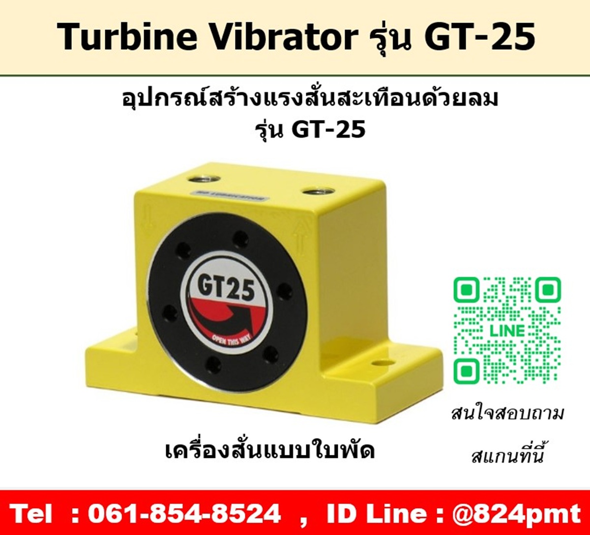 Turbine Vibrator รุ่น GT25 ตัวสร้างแรงสั่นสะเทือนด้วยลม