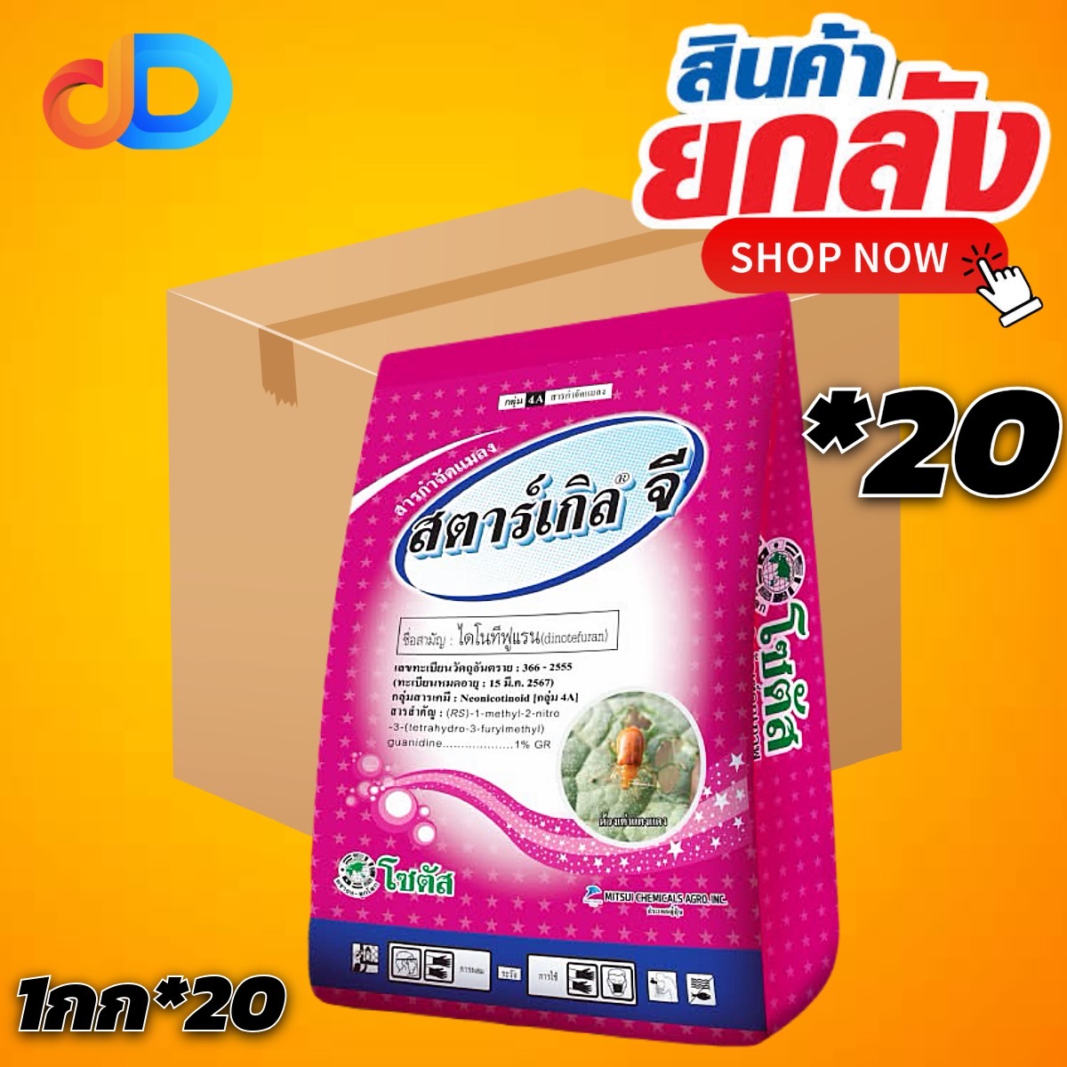(กดสั่งซื้อครั้งละ1ลัง! ยกลัง*20) สตาร์เกิล-จี 1 กก : ไดโนทีฟูแรน (dinotefuran) 1% GR สารกำจัดแมลงชนิดดูดซึม แมลงบนดิน