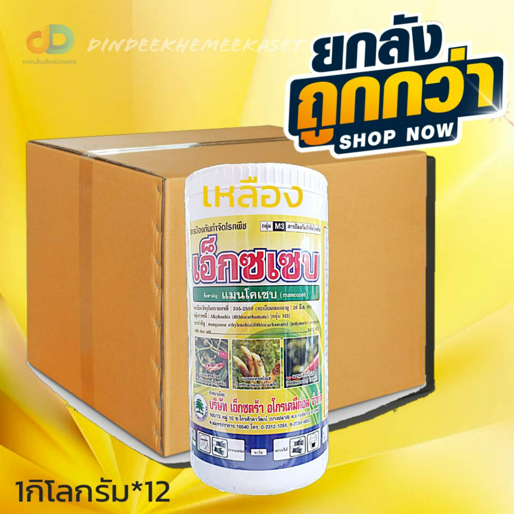 (ยกลัง12กระปุก)เอ็กซเซบ (ผงสีเหลือง)-แมนโคเซบ-ขนาด 1 กิโลกรัม #ป้องกันโรคแอนแทรคโนส ในพริกที่มีสาเหตุมาจากเชื้อรา