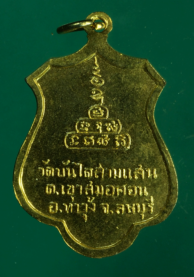 B2560 เหรียญหลวงพ่อเชื้อ วัดบันไดสามแสน ลพบุรี กระหลั่ยทอง 69