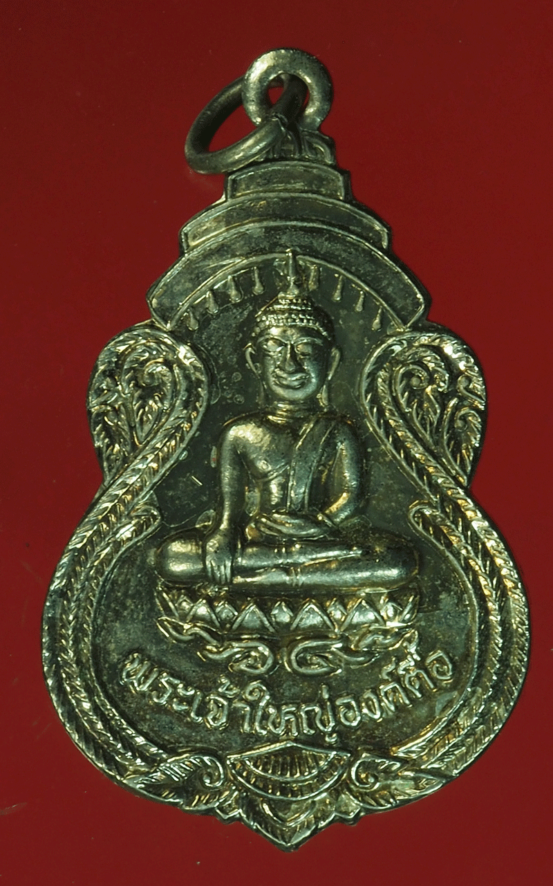 B2290 เหรียญพระเจ้าใหญ่องค์ตื้อ วัดพระโต อุบลราชธานี 93