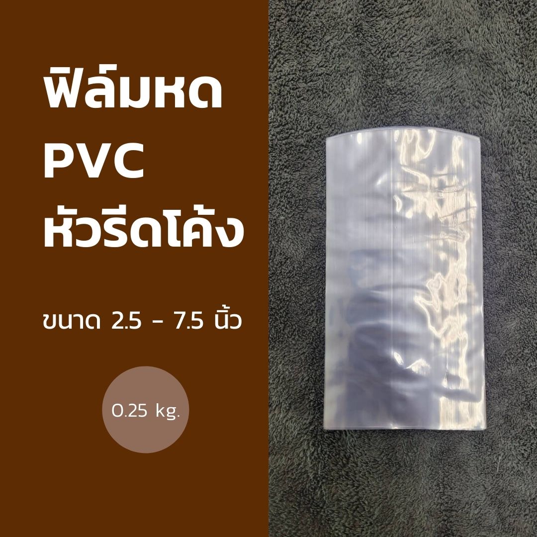 ฟิล์มหด PVC (รีดโค้ง) ขนาด 2.5-7.5 นิ้ว 0.25 kg