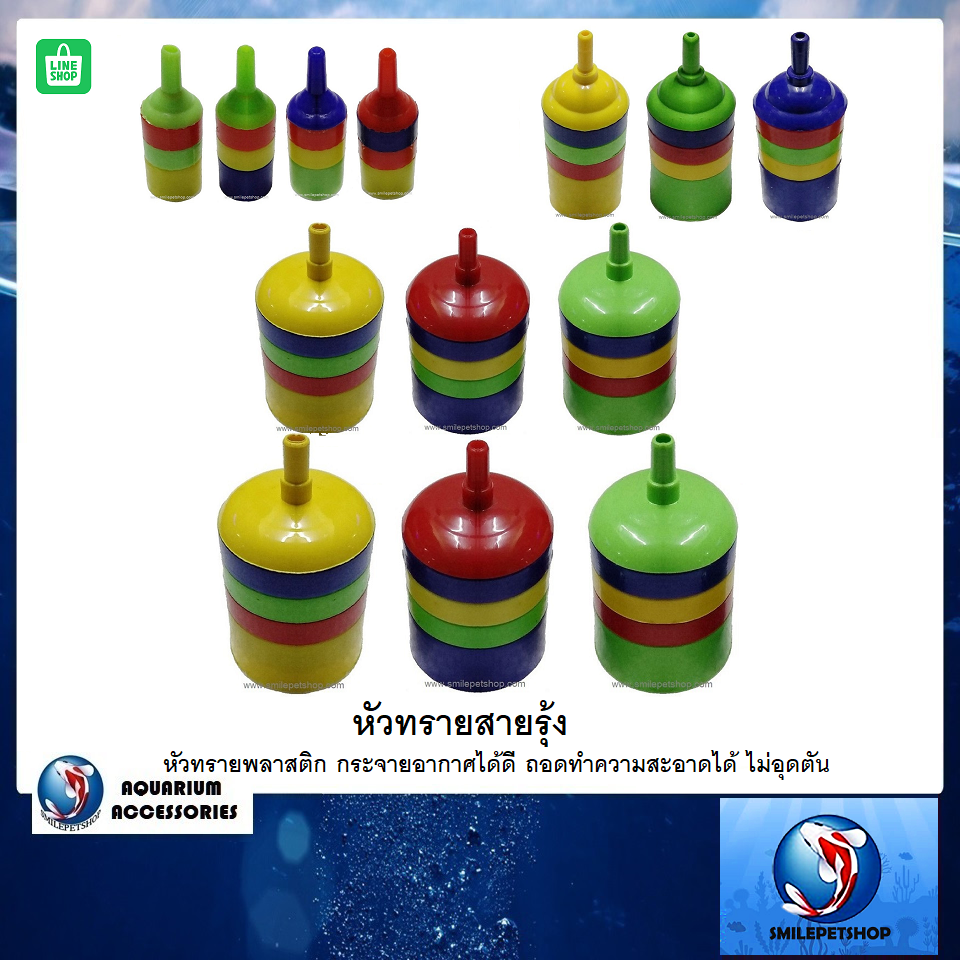 หัวทรายสายรุ้ง(หัวทรายแบบพลาสติก ใช้สำหรับกระจายอากาศ ถอดมาทำความสะอาดได้ ไม่อุดตัน)