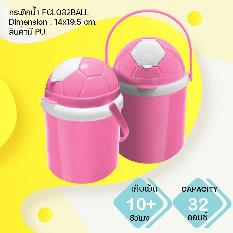 กระติกน้ำแข็ง FCL032BALL