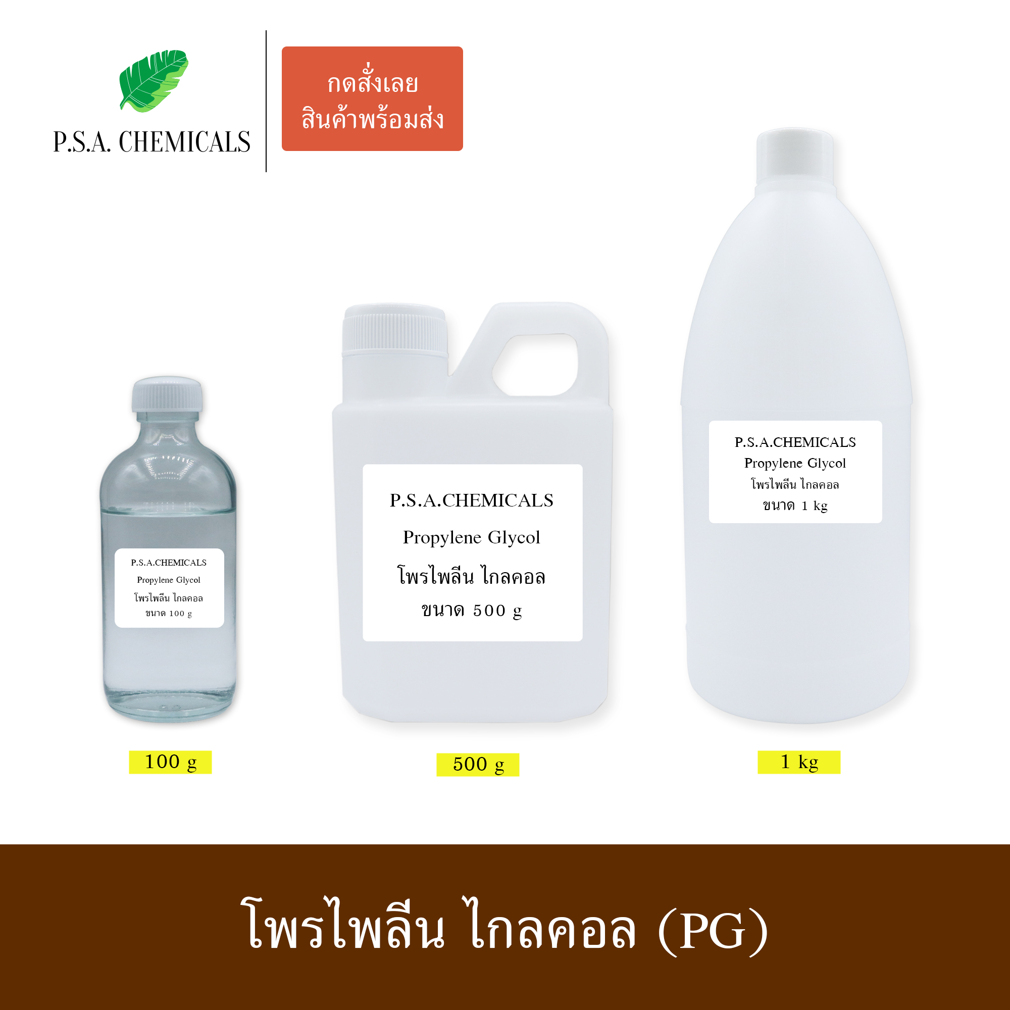 Propylene Glycol โพรไพลีน ไกลคอล (PG) ขนาด 100 g / 500 g / 1 kg