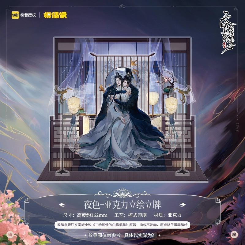 【Presale】standy MOF 二哈和他的白猫师尊 燃晚立绘立牌正版周边