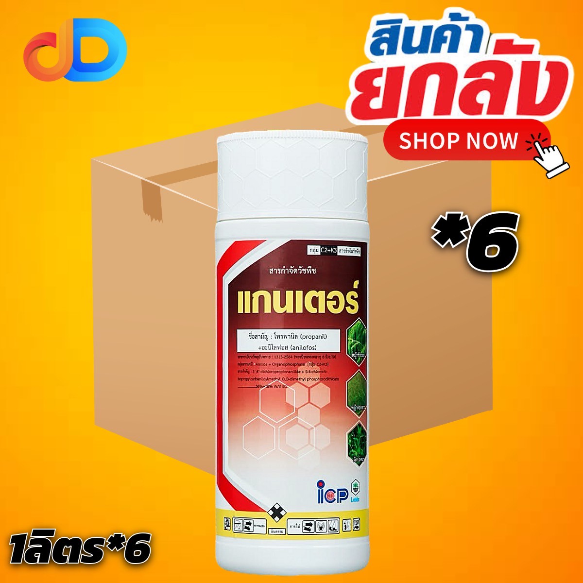 (ยกลัง 6 ขวด) แกนเตอร์ สาร โพรพานิล + อะนิโลฟอส 36%+18% ไอซีพีลัดดา ขนาด 1 ลิตร สารกำจัดวัชพืชในนาข้าว ช่วงคุมฆ่า ในขวดเดียวกัน