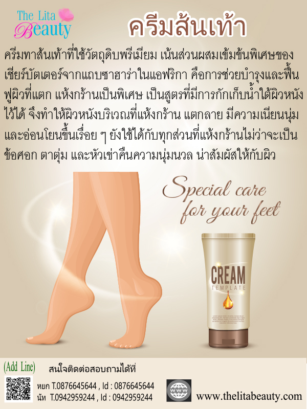 ครีมบำรุงส้นเท้า หัวเข่า ตาตุ่ม