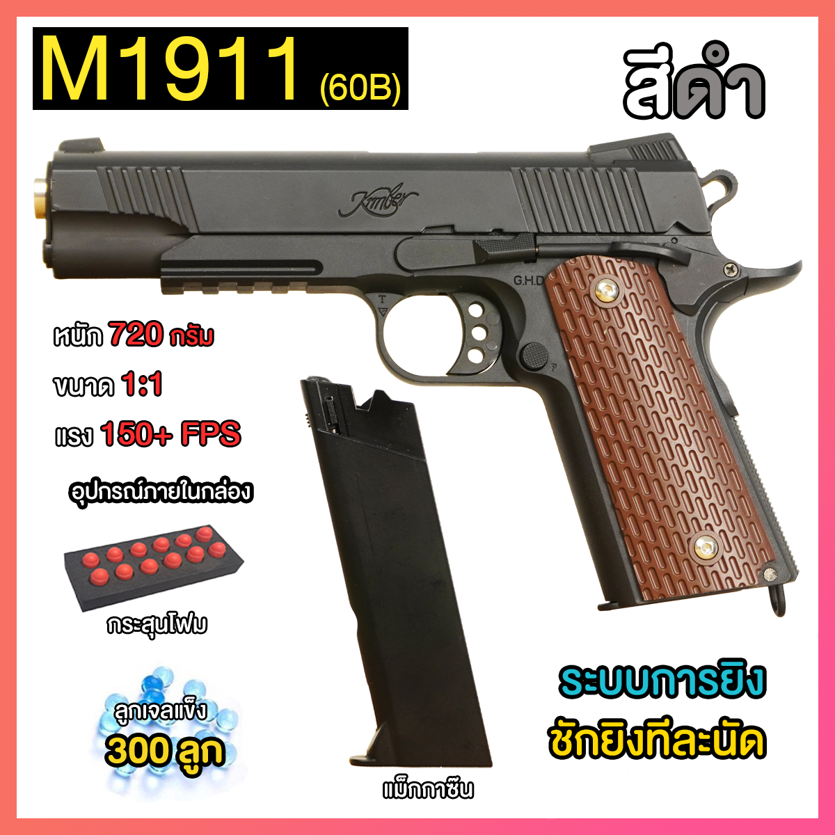 (60B)M1911 Kimber สีดำ(แม็กกาซีน,สไลด์,ปะกับปืนเป็นโลหะ) ปืนเจล ชักยิงทีละนัด