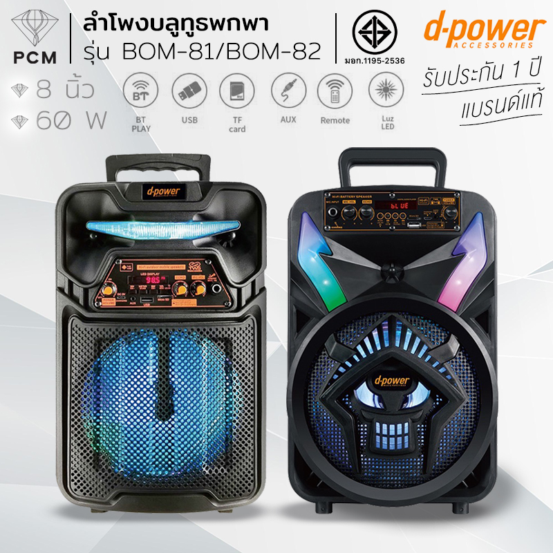 D-POWER (PCM) ลำโพงบลูทูธ ลำโพงเคลื่อนที่ ล้อลาก พกพา ขนาด 8 นิ้ว รุ่น BOM-81 BOM-82