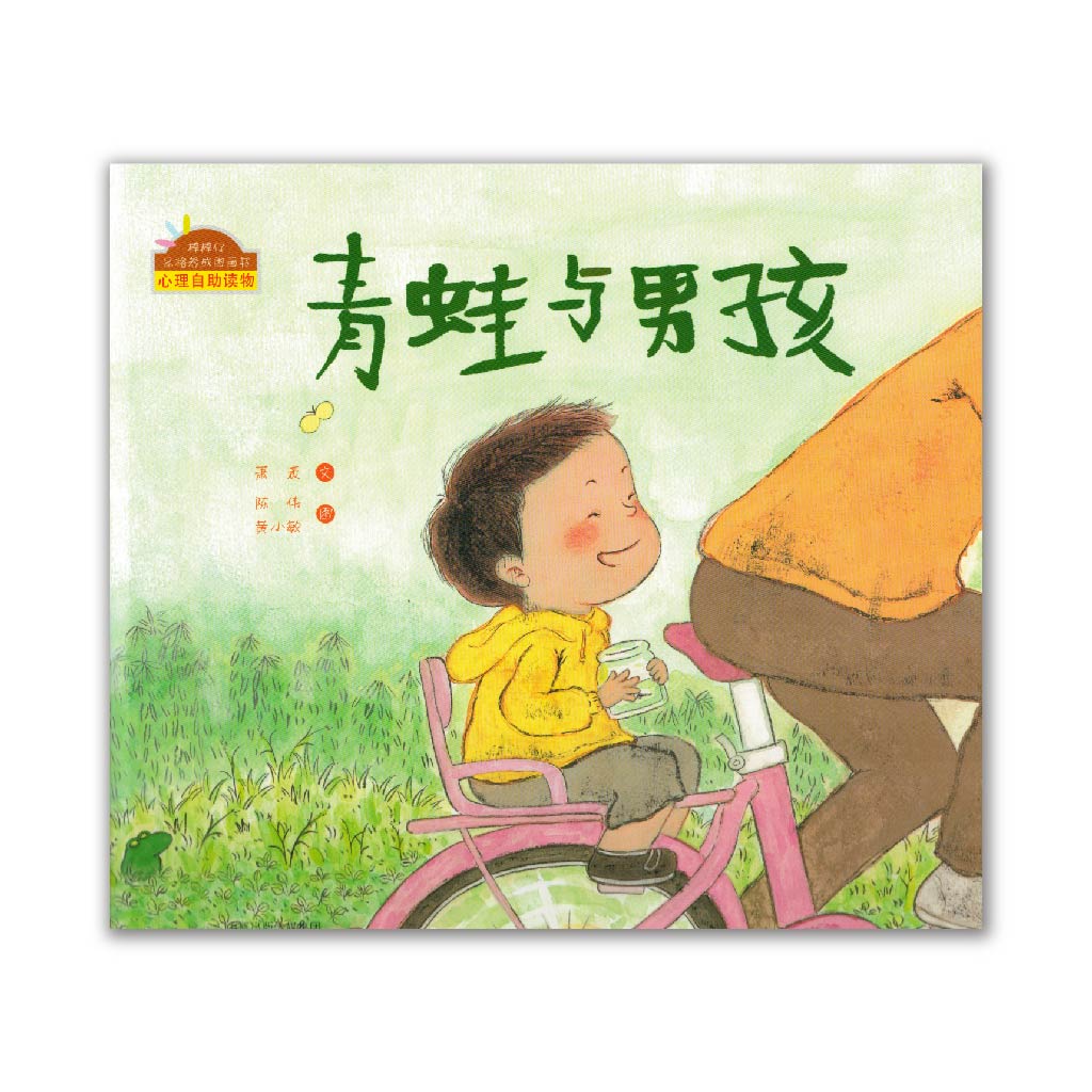 青蛙与男孩 The Frog and the Boy