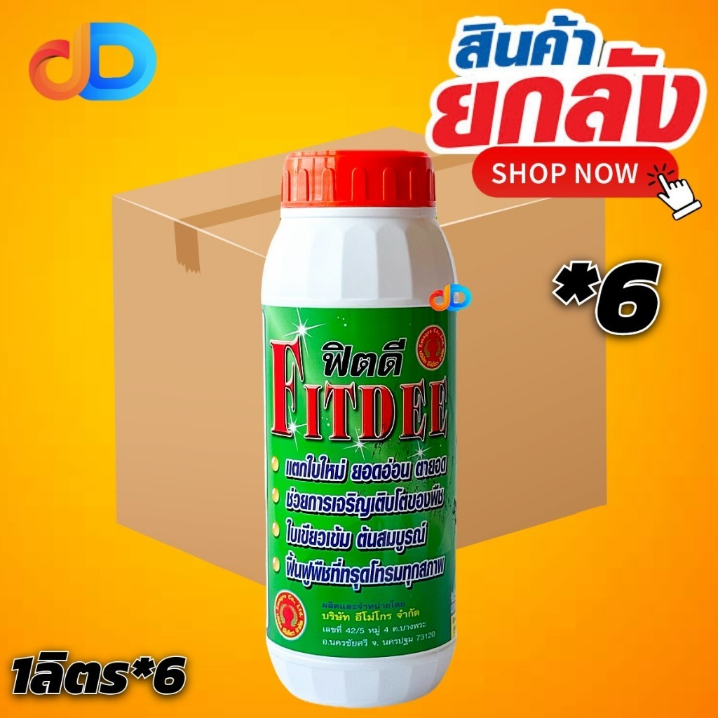 (ยกลัง*6) ฟิตดี Fitdee ขนาด 1ลิตร ช่วยในการเจริญเติบโตของพืช ใบเขียวเข้ม ต้นสมบูรณ์